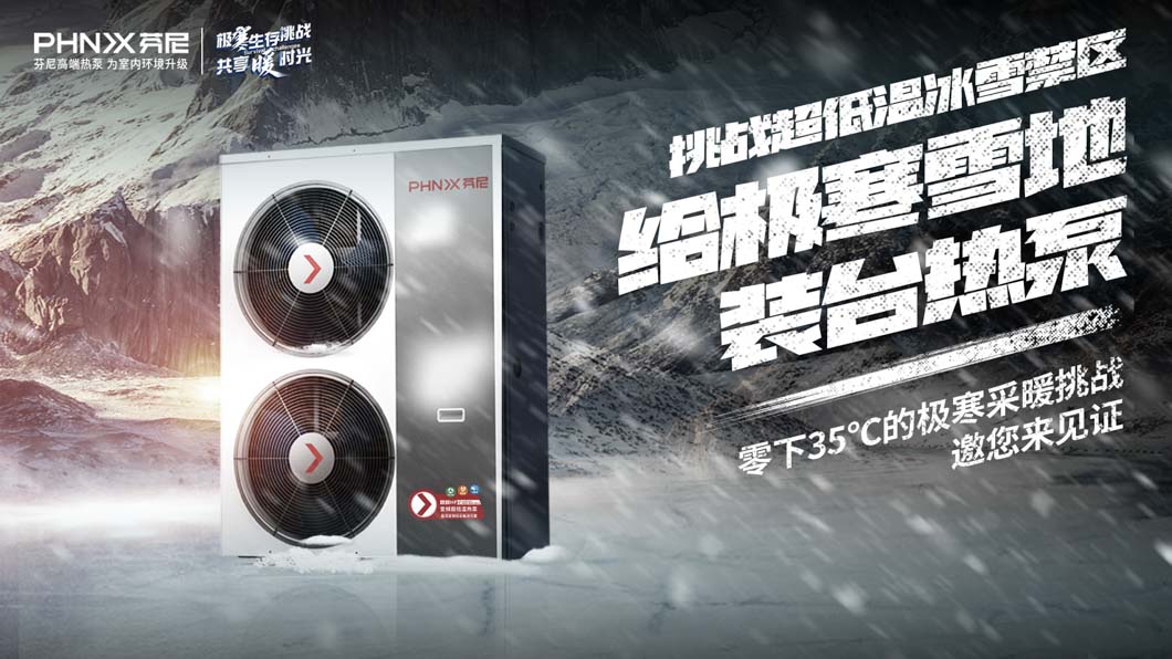 零下35℃，芬尼空氣能超低溫冰雪挑戰(zhàn)即將開啟，你敢來嗎？