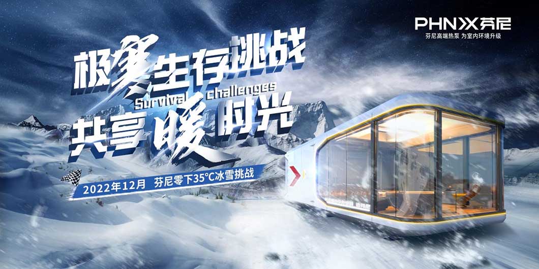 芬尼空氣能，挑戰(zhàn)不可能，零下35℃還能穿短袖吃火鍋？